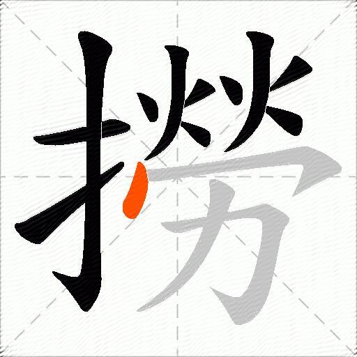 撈