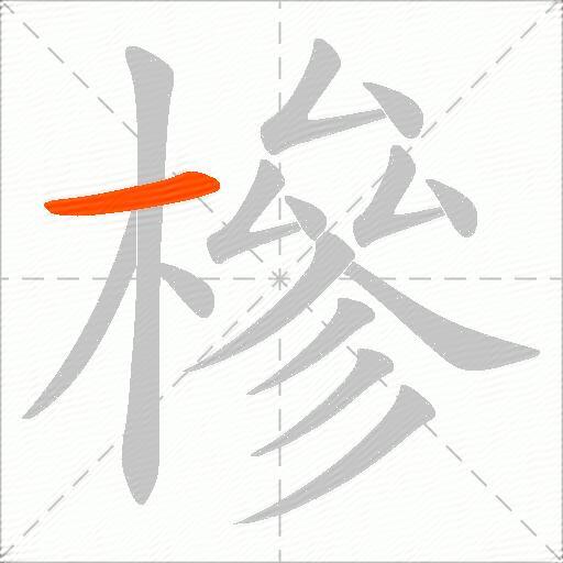 槮