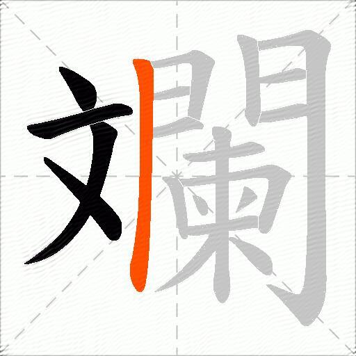 斕