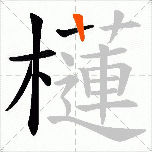 櫣