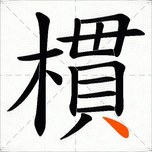 樌
