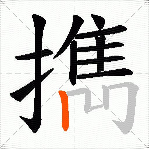 擕