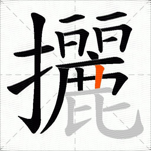 攦