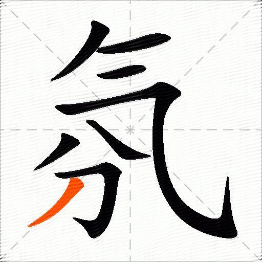 氛