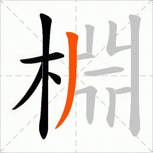 棩