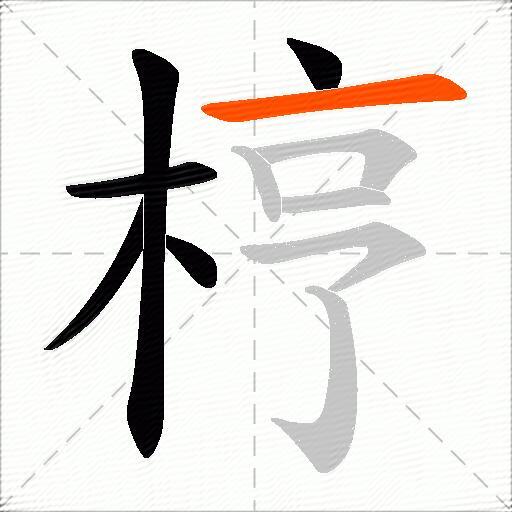 梈