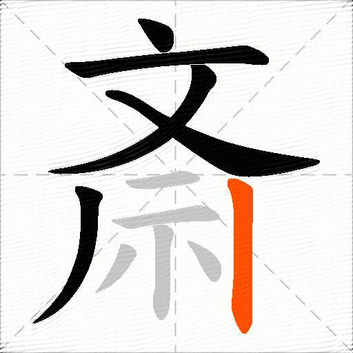 斎