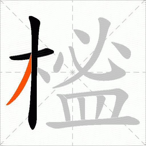 榓