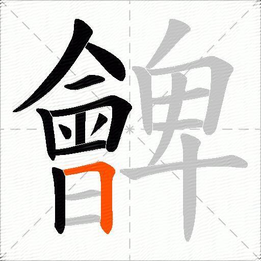 朇