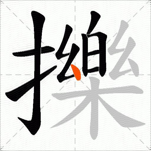 擽