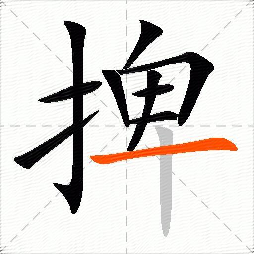 捭