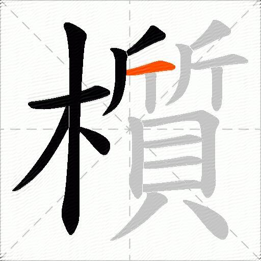 櫍