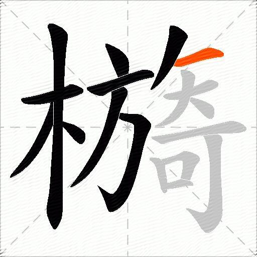 檹