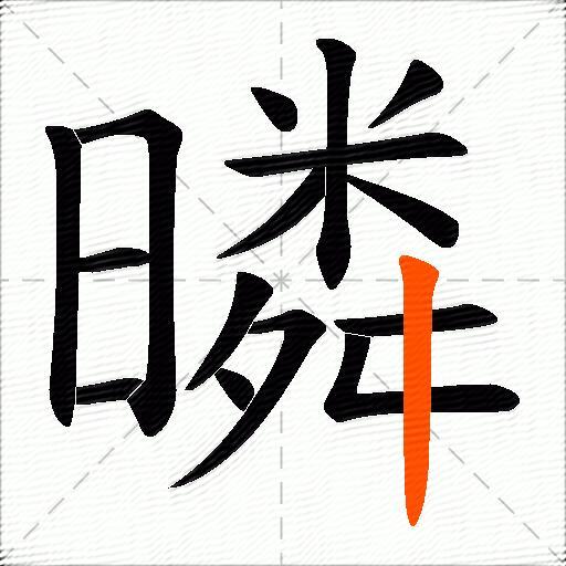 暽