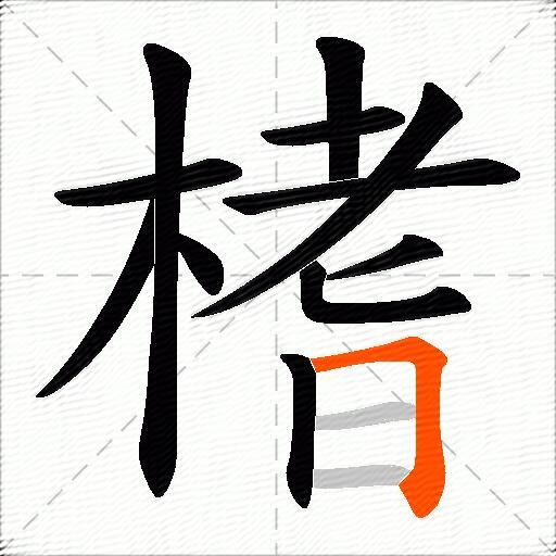 榰