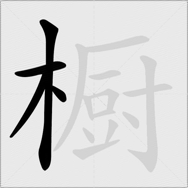 橱