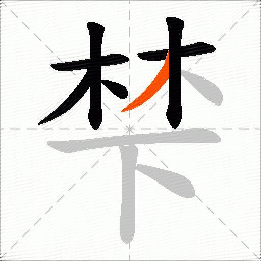 梺