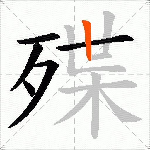 殜