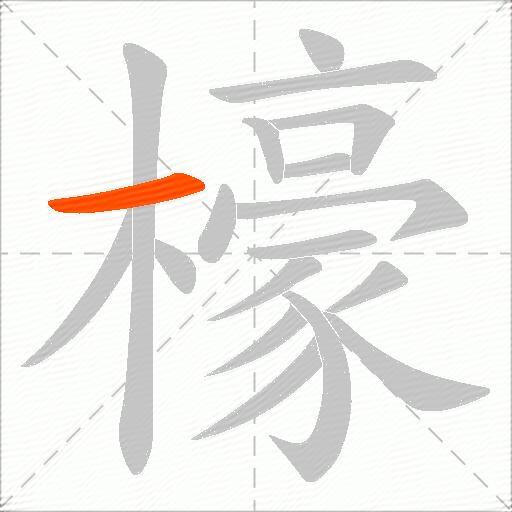 檺