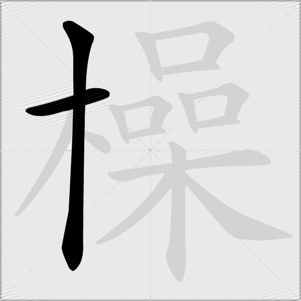 橾