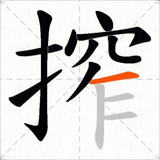 搾