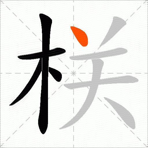 栚
