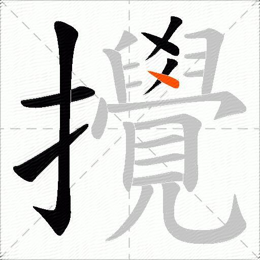 攪
