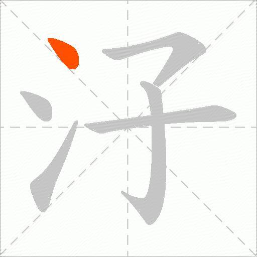 汓