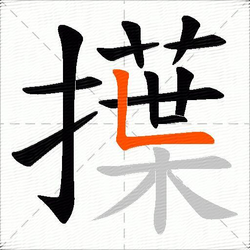 擛