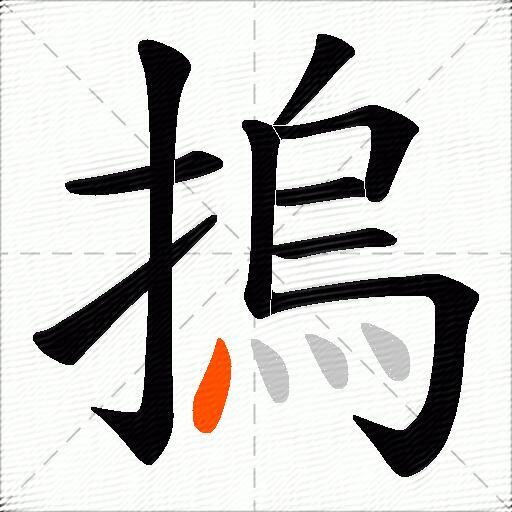 摀