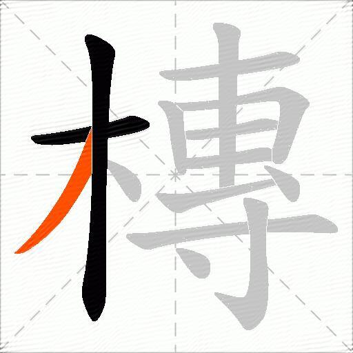 槫