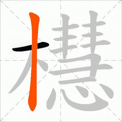 櫘