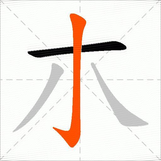 朩