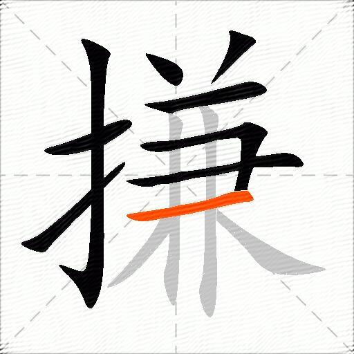 搛