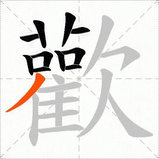 歡