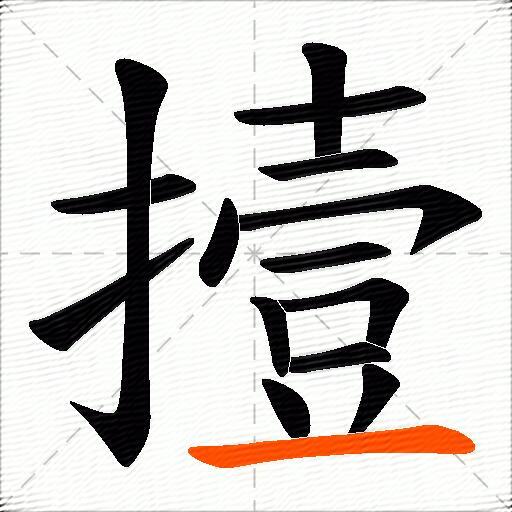 撎
