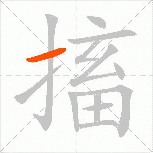 搐