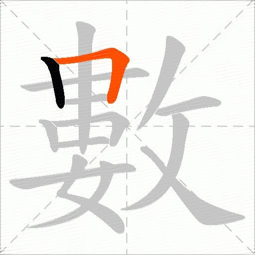 數