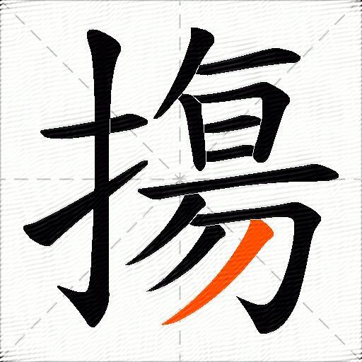 摥