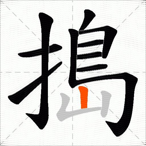 搗