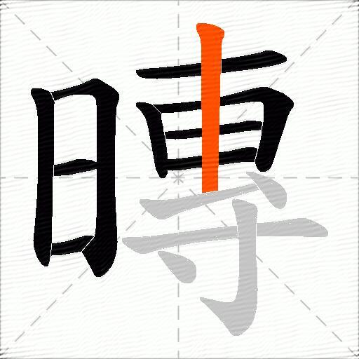 暷