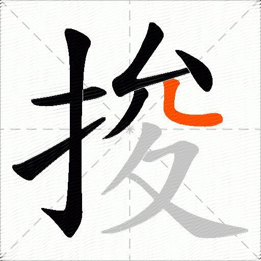 捘