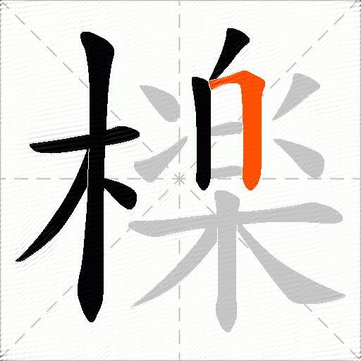 檪
