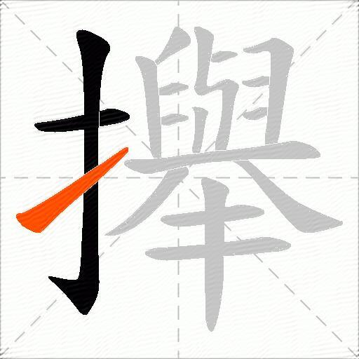 攑