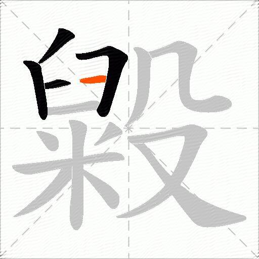 毇