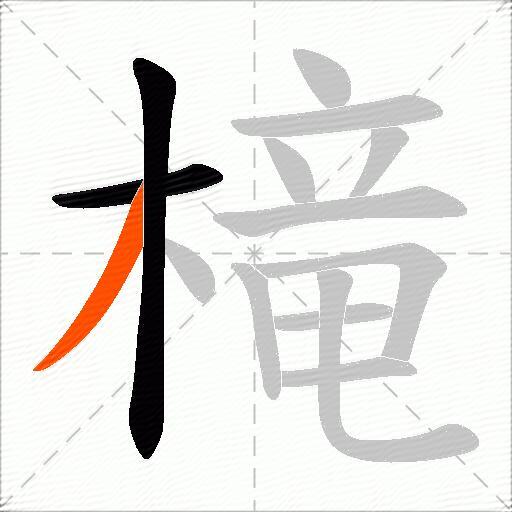 槞