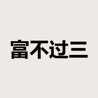 富不过三代是什么意思
