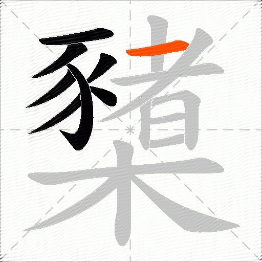 櫫