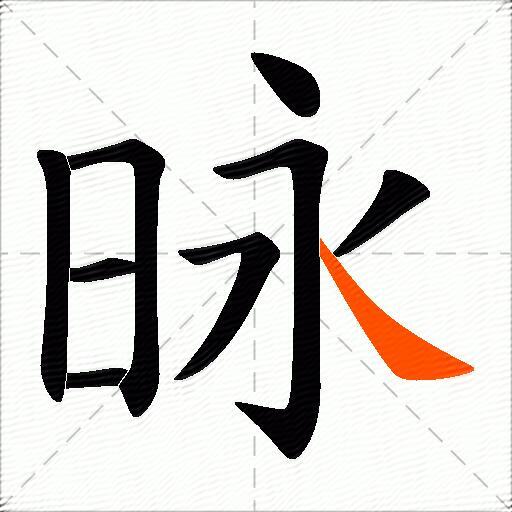 昹