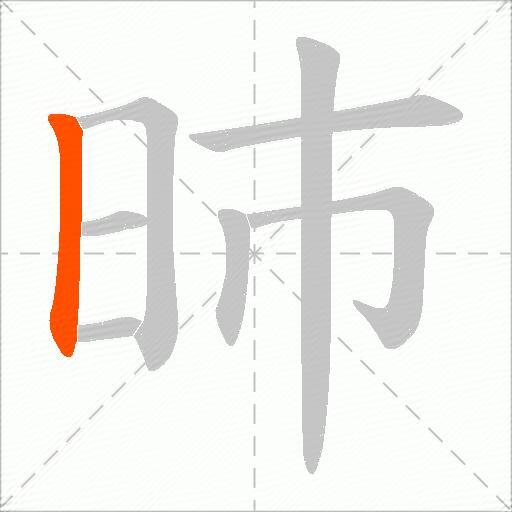 昁